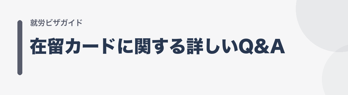 在留カードに関する詳しいQ&A