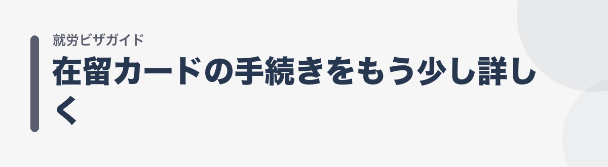 在留カードの手続きをもう少し詳しく