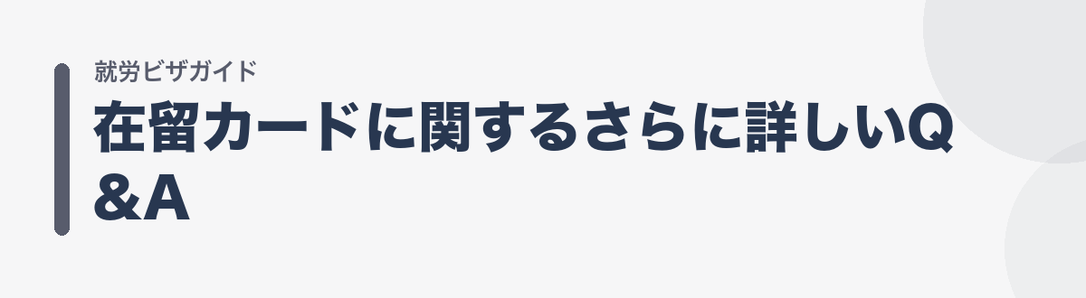 在留カードに関するさらに詳しいQ&A