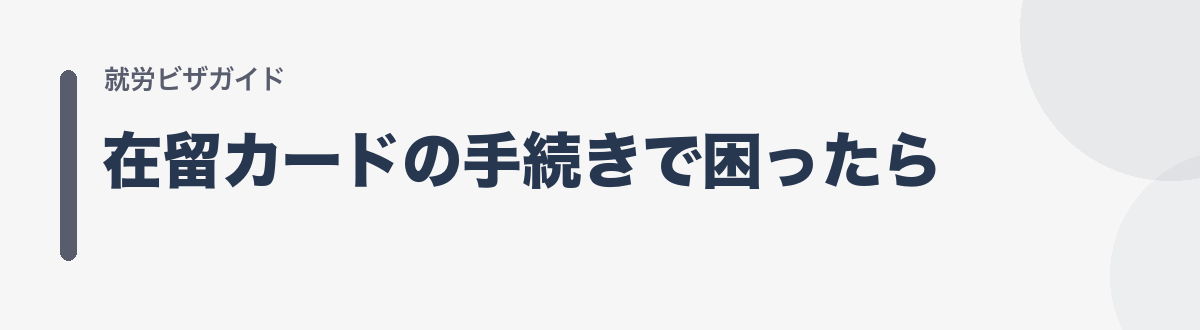 在留カードの手続きで困ったら
