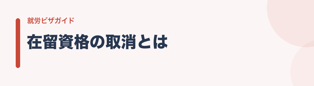 在留資格の取消とは