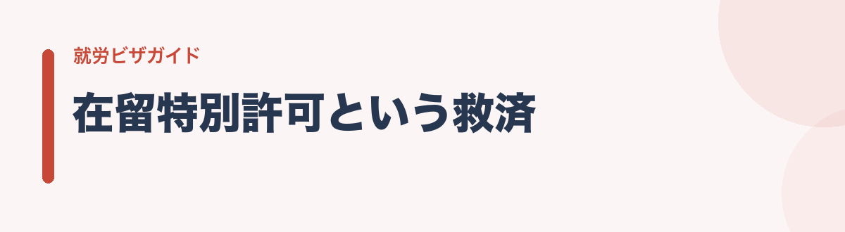 在留特別許可という救済