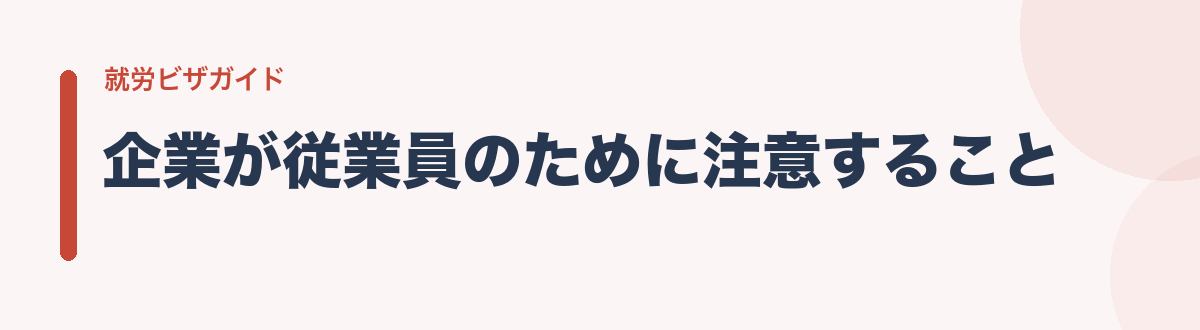 企業が従業員のために注意すること