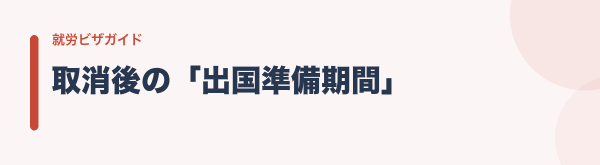 取消後の「出国準備期間」