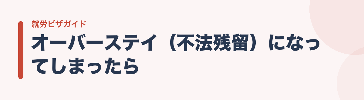 オーバーステイ(不法残留)になってしまったら