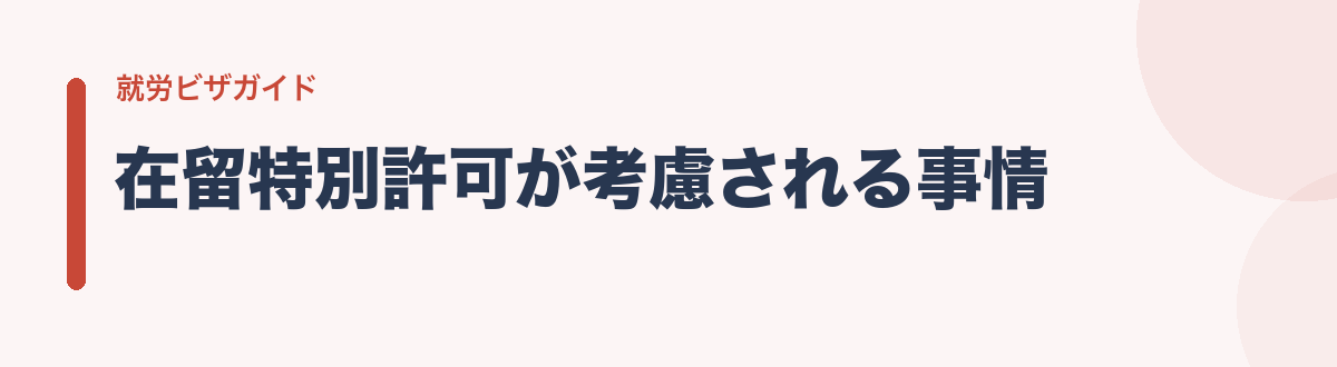 在留特別許可が考慮される事情