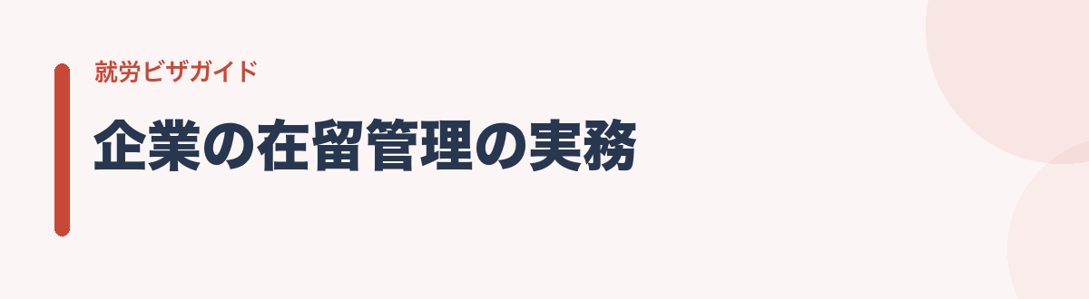 企業の在留管理の実務