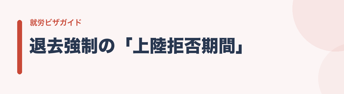 退去強制の「上陸拒否期間」