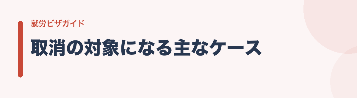取消の対象になる主なケース