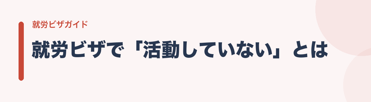就労ビザで「活動していない」とは