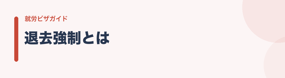 退去強制とは