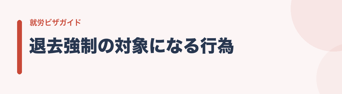 退去強制の対象になる行為