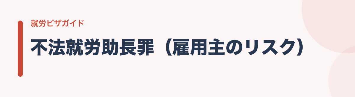 不法就労助長罪(雇用主のリスク)