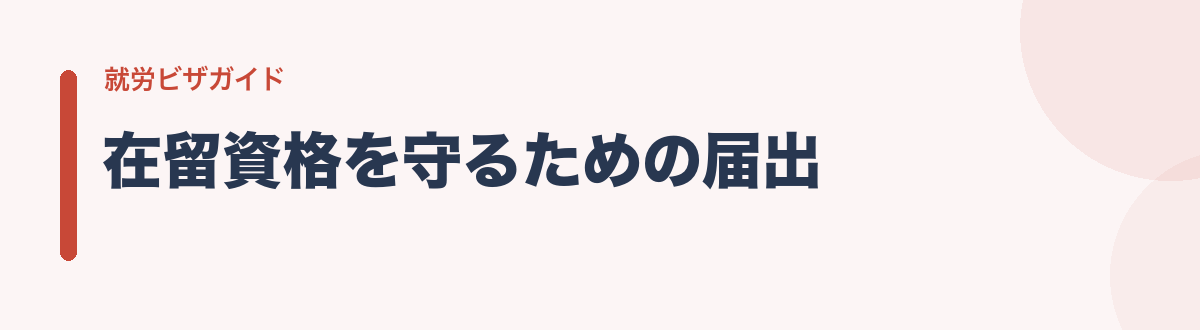 在留資格を守るための届出