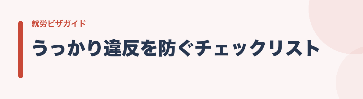 うっかり違反を防ぐチェックリスト