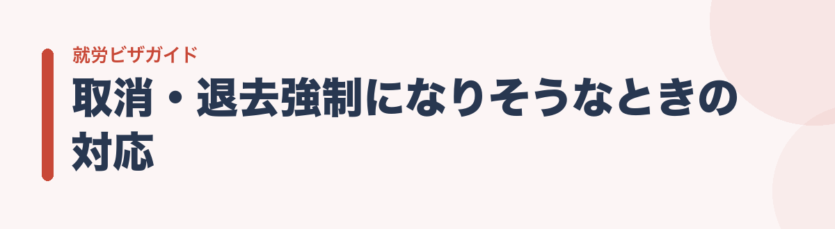 取消・退去強制になりそうなときの対応