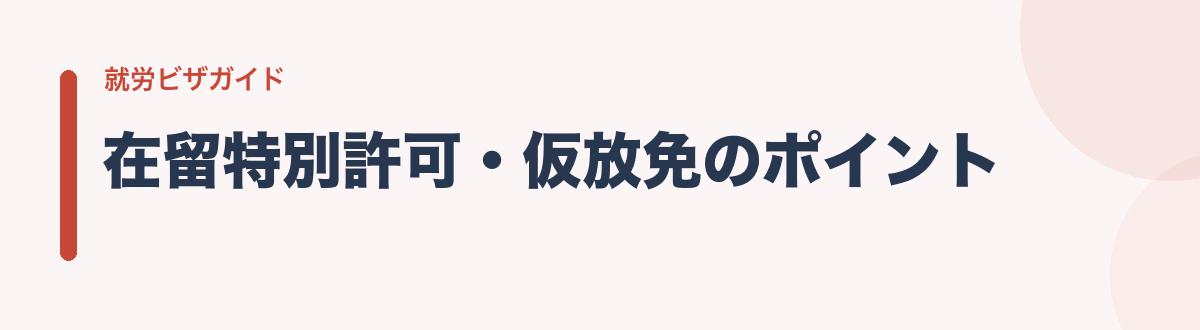 在留特別許可・仮放免のポイント
