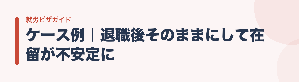 ケース例|退職後そのままにして在留が不安定に
