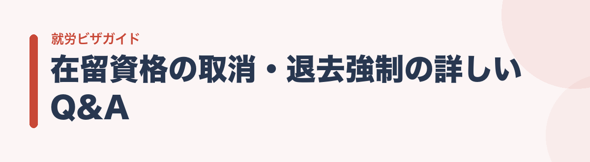 在留資格の取消・退去強制の詳しいQ&A