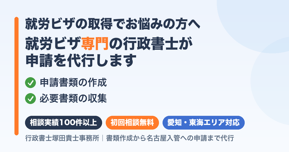 就労ビザ申請を行政書士が代行｜愛知・東海