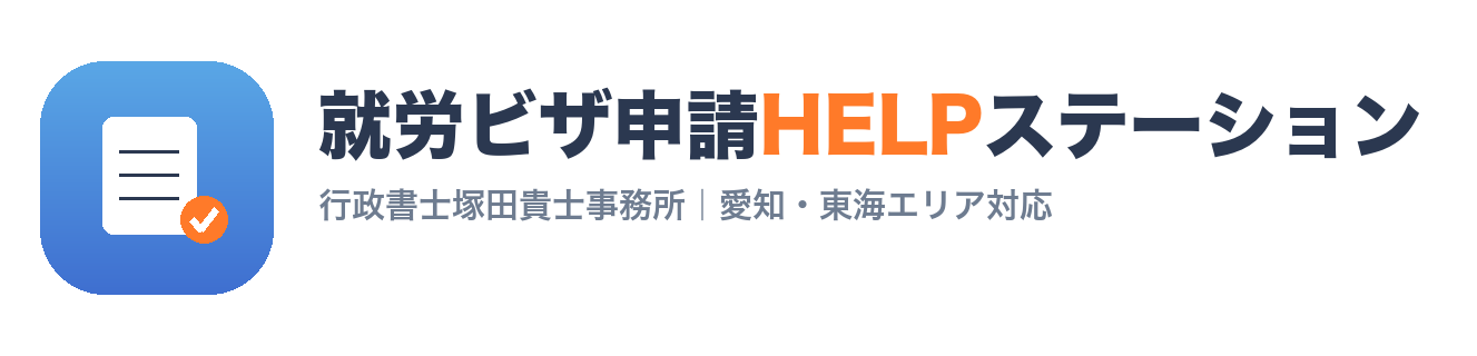 就労ビザ