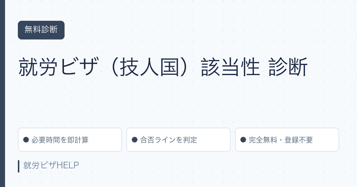 就労ビザ 該当性診断