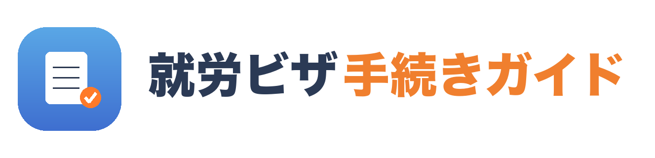 就労ビザ